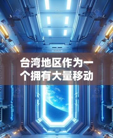 台湾地区作为一个拥有大量移动设备和互联网接入的区域，确实有一些专门针对台湾的VPN软件。这些软件通常会受到台湾地区的特定环境和需求的影响。以下是一些可能在台湾地区使用或推荐的VPN软件