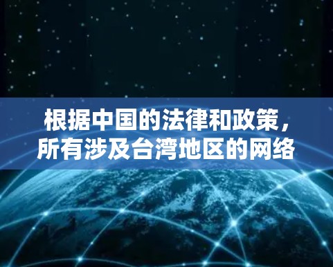 根据中国的法律和政策,所有涉及台湾地区的网络服务都必须在中国境内运营。因此,台湾地区本身没有自己的VPN工具。所有在中国境内运营的VPN服务都必须遵循中国的法律和相关法规 根据中国的法律和政策,所有涉及台湾地区的网络服务都必须在中国境内运营。因此,台湾地区本身没有自己的VPN工具。所有在中国境内运营的VPN服务都必须遵循中国的法律和相关法规