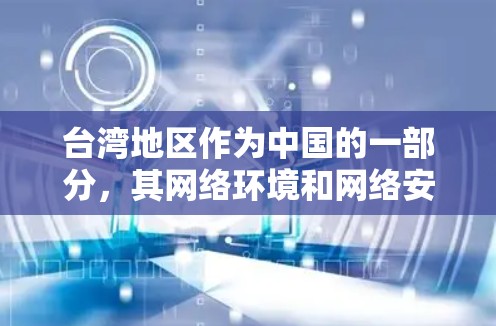 台湾地区作为中国的一部分,其网络环境和网络安全情况可能与大陆有所不同。以下是一些可能的VPN客户端和注意事项 台湾地区作为中国的一部分,其网络环境和网络安全情况可能与大陆有所不同。以下是一些可能的VPN客户端和注意事项