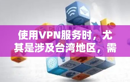 使用VPN服务时,尤其是涉及台湾地区,需要遵守中国的法律法规和网络安全政策,确保服务的安全性和合法性。以下是一些关键点和注意事项 使用VPN服务时,尤其是涉及台湾地区,需要遵守中国的法律法规和网络安全政策,确保服务的安全性和合法性。以下是一些关键点和注意事项