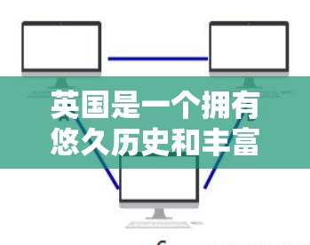 英国是一个拥有悠久历史和丰富网络资源的国家，其中包括许多使用国际VPN服务的服务器。以下是一些关于英国VPN服务器的详细信息