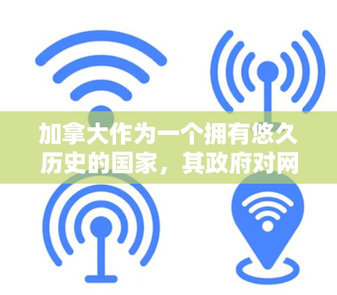 加拿大作为一个拥有悠久历史的国家,其政府对网络使用有一定的限制,这使得VPN服务在加拿大有一定的特殊性。以下是加拿大常用的VPN工具和服务 加拿大作为一个拥有悠久历史的国家,其政府对网络使用有一定的限制,这使得VPN服务在加拿大有一定的特殊性。以下是加拿大常用的VPN工具和服务