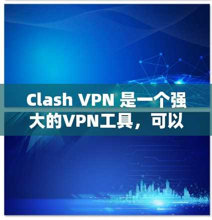 Clash VPN 是一个强大的VPN工具,可以帮助你安全地访问互联网。以下是一个逐步的教程,帮助你学习如何使用Clash VPN Clash VPN 是一个强大的VPN工具,可以帮助你安全地访问互联网。以下是一个逐步的教程,帮助你学习如何使用Clash VPN