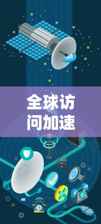 全球访问加速服务是一个专注于快速响应和处理访问请求,特别是在跨国范围内应用的技术领域。它通过优化资源分配、云服务和容器化技术,帮助用户快速访问多元化的资源。以下是对该服务的详细分析 全球访问加速服务是一个专注于快速响应和处理访问请求,特别是在跨国范围内应用的技术领域。它通过优化资源分配、云服务和容器化技术,帮助用户快速访问多元化的资源。以下是对该服务的详细分析