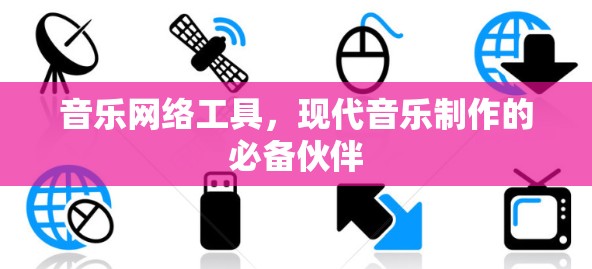 音乐网络工具,现代音乐制作的必备伙伴 音乐网络工具,现代音乐制作的必备伙伴