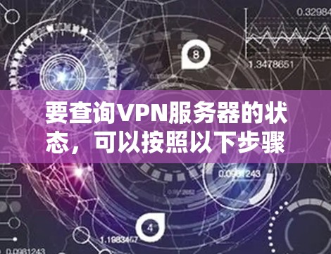 要查询VPN服务器的状态，可以按照以下步骤进行