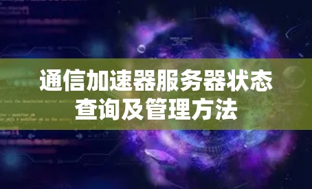 通信加速器服务器状态查询及管理方法 通信加速器服务器状态查询及管理方法
