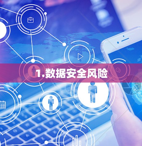 1.数据安全风险