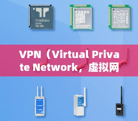VPN（Virtual Private Network，虚拟网络）是通过网络设备将多个独立的互联网连接起来，实现数据的加密传播的一种技术。以下是VPN网站访问的方案，帮助您更好地理解和使用VPN