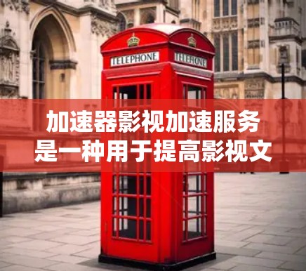 加速器影视加速服务是一种用于提高影视文件加载速度的技术,通过加速下载或上传视频文件来提升用户体验。以下是对该服务的详细分析和总结 加速器影视加速服务是一种用于提高影视文件加载速度的技术,通过加速下载或上传视频文件来提升用户体验。以下是对该服务的详细分析和总结