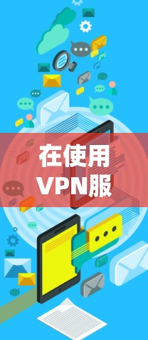 在使用VPN服务时,配置和使用游戏网络方案需要遵循以下步骤和注意事项,确保安全可靠 在使用VPN服务时,配置和使用游戏网络方案需要遵循以下步骤和注意事项,确保安全可靠