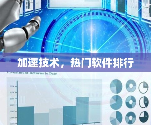 加速技术,热门软件排行 加速技术,热门软件排行