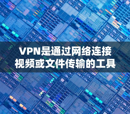 VPN是通过网络连接视频或文件传输的工具,其设置方法多样,适合不同用户需求。以下是几种常见的VPN设置方法 VPN是通过网络连接视频或文件传输的工具,其设置方法多样,适合不同用户需求。以下是几种常见的VPN设置方法