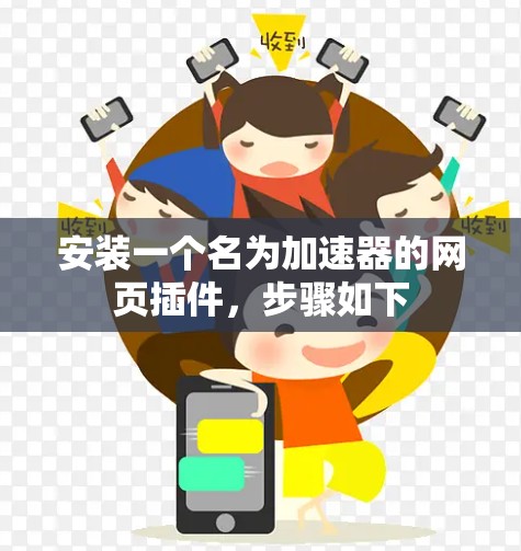 安装一个名为加速器的网页插件,步骤如下 安装一个名为加速器的网页插件,步骤如下