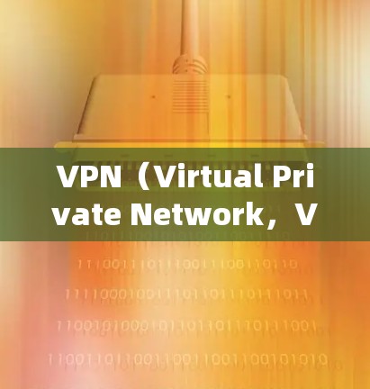 VPN(Virtual Private Network,VPN)是一种通过加密传输网络连接外部互联网,保护用户网络安全的工具。以下是对VPN的详细分析 VPN(Virtual Private Network,VPN)是一种通过加密传输网络连接外部互联网,保护用户网络安全的工具。以下是对VPN的详细分析