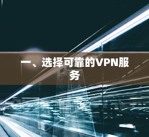 一、选择可靠的VPN服务 一、选择可靠的VPN服务