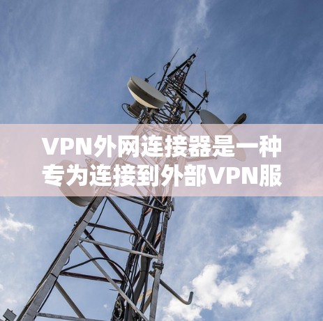 VPN外网连接器是一种专为连接到外部VPN服务器设计的设备,提供多种连接接口和功能,确保用户安全地访问外部内容。以下是关于其详细介绍 VPN外网连接器是一种专为连接到外部VPN服务器设计的设备,提供多种连接接口和功能,确保用户安全地访问外部内容。以下是关于其详细介绍
