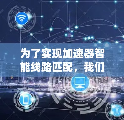 为了实现加速器智能线路匹配，我们可以按照以下步骤进行系统的设计和实施