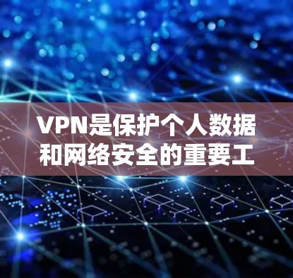 VPN是保护个人数据和网络安全的重要工具，但使用时需要谨慎，特别是选择免费的VPN网络工具时，可能会有一些限制。以下是一些VPN免费网络工具的推荐，供您参考