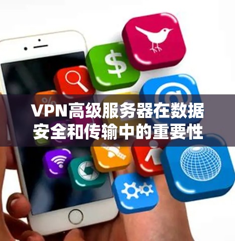 VPN高级服务器在数据安全和传输中的重要性不言而喻，它是连接外部网络的关键工具。以下是对高级服务器的详细分析