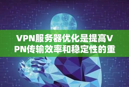 VPN服务器优化是提高VPN传输效率和稳定性的重要步骤。以下是一些优化VPN节点服务器的建议,可以帮助你更好地管理服务器性能和资源使用 VPN服务器优化是提高VPN传输效率和稳定性的重要步骤。以下是一些优化VPN节点服务器的建议,可以帮助你更好地管理服务器性能和资源使用