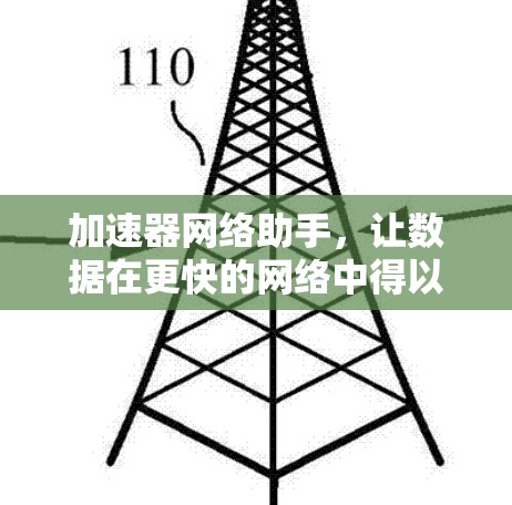 加速器网络助手,让数据在更快的网络中得以流通 加速器网络助手,让数据在更快的网络中得以流通