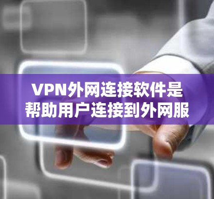 VPN外网连接软件是帮助用户连接到外网服务器并进行加密传输的工具。以下是对这些软件的详细介绍