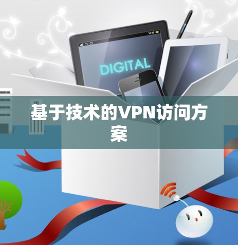 基于技术的VPN访问方案 基于技术的VPN访问方案