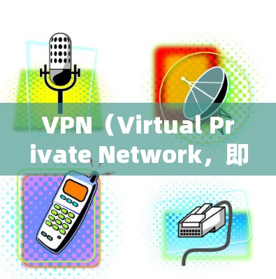 VPN(Virtual Private Network,即虚拟私网)是通过加密技术将内部网络与外部网络连接起来,用于安全访问外部互联网服务。以下是关于VPN外网连接服务的详细步骤 VPN(Virtual Private Network,即虚拟私网)是通过加密技术将内部网络与外部网络连接起来,用于安全访问外部互联网服务。以下是关于VPN外网连接服务的详细步骤