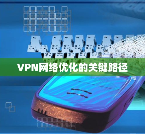 VPN网络优化的关键路径 VPN网络优化的关键路径