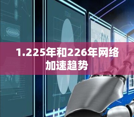 1.225年和226年网络加速趋势 1.225年和226年网络加速趋势