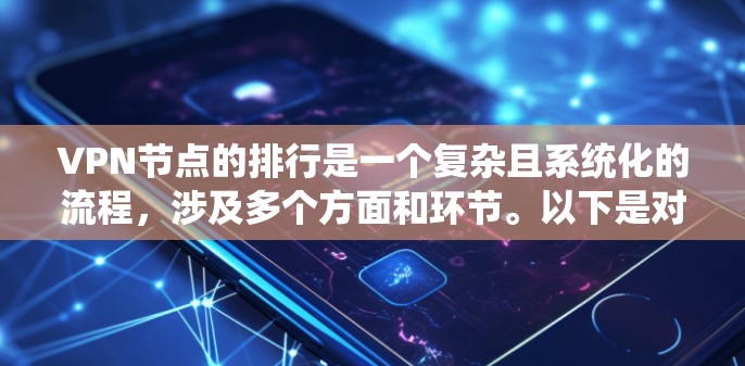 VPN节点的排行是一个复杂且系统化的流程,涉及多个方面和环节。以下是对 VPN 节点管理的梳理和排行 VPN节点的排行是一个复杂且系统化的流程,涉及多个方面和环节。以下是对 VPN 节点管理的梳理和排行