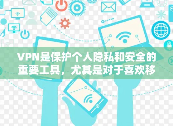 VPN是保护个人隐私和安全的重要工具,尤其是对于喜欢移动设备的用户,可以考虑一些专门的移动应用。以下是一些推荐的VPN安卓应用,涵盖了免费和付费两种类型 VPN是保护个人隐私和安全的重要工具,尤其是对于喜欢移动设备的用户,可以考虑一些专门的移动应用。以下是一些推荐的VPN安卓应用,涵盖了免费和付费两种类型