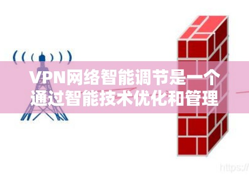 VPN网络智能调节是一个通过智能技术优化和管理VPN网络功能,提升安全性和用户体验的重要工具。以下是关于VPN网络智能调节的详细信息,帮助您更好地理解和管理VPN网络 VPN网络智能调节是一个通过智能技术优化和管理VPN网络功能,提升安全性和用户体验的重要工具。以下是关于VPN网络智能调节的详细信息,帮助您更好地理解和管理VPN网络