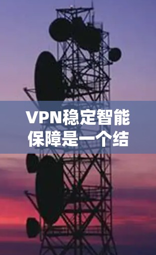 VPN稳定智能保障是一个结合技术、安全和用户体验的系统，旨在保护用户在使用加密货币交易、钓鱼攻击或未经授权访问等高风险场景下的安全。以下是对该系统的详细分析