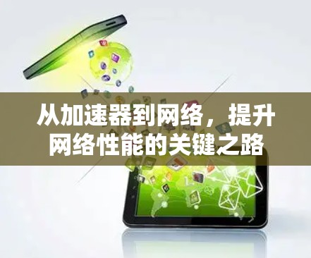 从加速器到网络,提升网络性能的关键之路 从加速器到网络,提升网络性能的关键之路