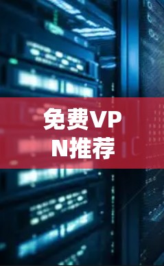 免费VPN推荐 免费VPN推荐