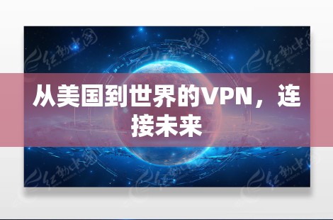 从美国到世界的VPN，连接未来