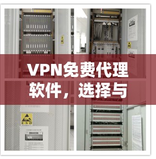 VPN免费代理软件,选择与信任的差距 VPN免费代理软件,选择与信任的差距