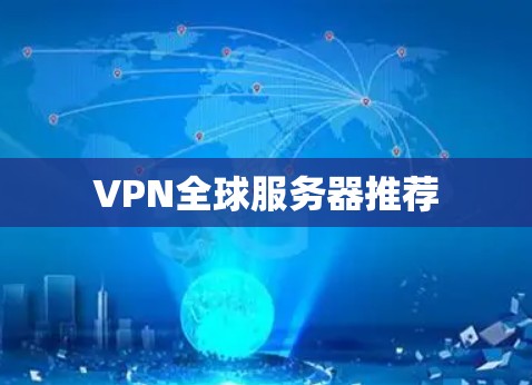 VPN全球服务器推荐 VPN全球服务器推荐