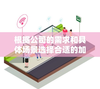根据公司的需求和具体场景选择合适的加速器是关键。以下是基于不同需求和情况的推荐 根据公司的需求和具体场景选择合适的加速器是关键。以下是基于不同需求和情况的推荐