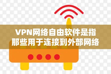 VPN网络自由软件是指那些用于连接到外部网络、如移动网络或互联网的软件。这些软件允许用户在特定的网络环境中访问外部互联网,提供多种功能如视频通话、文件传输、聊天等 VPN网络自由软件是指那些用于连接到外部网络、如移动网络或互联网的软件。这些软件允许用户在特定的网络环境中访问外部互联网,提供多种功能如视频通话、文件传输、聊天等