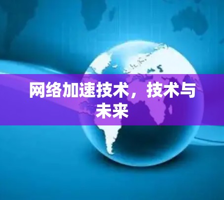 网络加速技术,技术与未来 网络加速技术,技术与未来