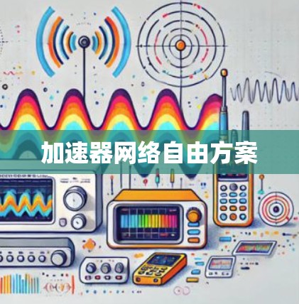加速器网络自由方案 加速器网络自由方案