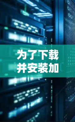 为了下载并安装加速器连接助手，请按照以下步骤进行