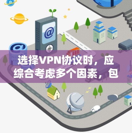 选择VPN协议时,应综合考虑多个因素,包括数据传输需求、安全性、用户需求、防火墙配置、加密方式以及协议的安全性。以下是一个系统性的指南,帮助您做出明智的选择 选择VPN协议时,应综合考虑多个因素,包括数据传输需求、安全性、用户需求、防火墙配置、加密方式以及协议的安全性。以下是一个系统性的指南,帮助您做出明智的选择