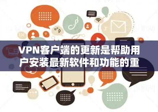 VPN客户端的更新是帮助用户安装最新软件和功能的重要步骤。以下是一步步的指南