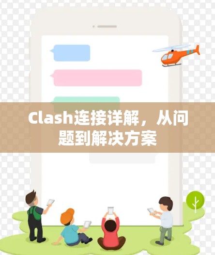 Clash连接详解,从问题到解决方案 Clash连接详解,从问题到解决方案
