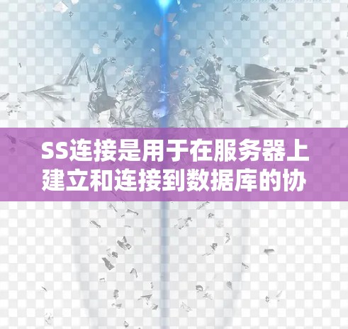 SS连接是用于在服务器上建立和连接到数据库的协议，主要应用于数据库管理、数据传输和网络协议测试等领域。以下是关于SS连接的详细教程