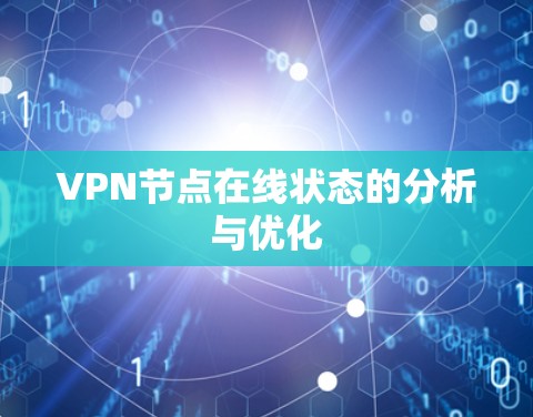 VPN节点在线状态的分析与优化 VPN节点在线状态的分析与优化